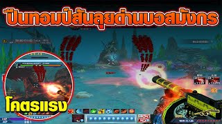 XSHOT  ปืนทอมป์สันลุยยิงบอสมังกรใต้น้ำ ดาเมจแรงเกินคาด [upl. by Julio]