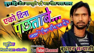 Singer Budhman Sanyasi  नयी पेशकश एक दिन पछताबे new superhit song 2019 [upl. by Eladal]