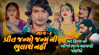 Preet Janmo Janam Ni Bhulase Nahi Part 2  Vikram Thakor  Malhar Thakar  New Gujarati Movie [upl. by Riesman]