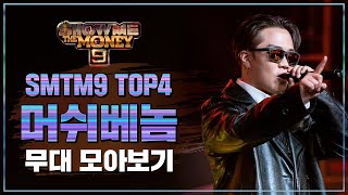 SMTM9 TOP 4 머쉬베놈 무대 모아보기 TOP 4 MUSHVENOM Performance Compilation [upl. by Ennovy]