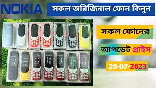 New Nokia All Mobile phone And Update priceনোকিয়া সকল বাটন ফোনের নতুন প্রাইস 💥📲📱 [upl. by Rorie793]