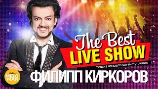 Филипп Киркоров  The Best Live Show 2018 [upl. by Eatnhoj]