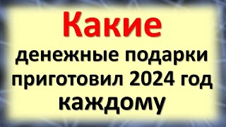 Какие денежные подарки приготовил 2024 год каждому знаку зодиака Зеленый деревянный Дракон [upl. by Nylicaj951]