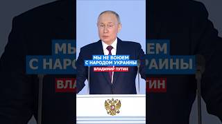 Мы Не Воюем с Народом Украины Путин путин политика украина сша нато россия [upl. by Lorusso]