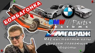 М42 выставляем валы убираем плавающие обороты [upl. by Marshall970]