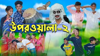 উপরওয়ালা২ l Uporwala2 l New Bangla Natok । Sofik Sraboni amp Rohan । Palli Gram TV Latest Video [upl. by Kcirde529]