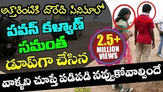 Atharintiki Daaredi Movie Pawan Kalyan And Samantha Dupe Characters  Volga Videos [upl. by Ahsienak]