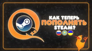 QIWI  ВСЁ КАК ТЕПЕРЬ ПОПОЛНЯТЬ STEAM БАЛАНС [upl. by Omero]