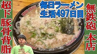 【京都ラーメン】超濃厚背脂たっぷり盛りの豚骨ラーメンをすする 無鉄砲 本店【Ramen 飯テロ】SUSURU TV第497回 [upl. by Clayberg599]