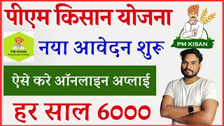 PM Kisan Yojana Form Kaise Bhare  PM Kisan New Registration Online  Pm Kisan 6000 Online Apply [upl. by Anerol418]