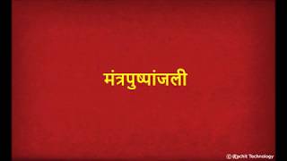 मंत्रपुष्पांजली  Mantra Pushpanjali with Lyrics  Shlok [upl. by Siana]