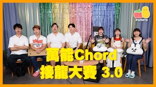 【音樂挑戰🔥】萬能Chord接龍大賽 30 ！幾個和弦唱到99流行曲？😱｜Pomato 小薯茄 [upl. by Lovash]