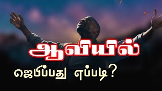 ஆவியில் ஜெபிப்பது எப்படி  Tamil Christian Message  Pastor Jestin [upl. by Coffey]