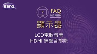 液晶顯示器HDMI 無聲音排除 ｜BenQ FAQ [upl. by Francklyn]