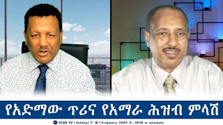 ESAN TV የአድማው ጥሪና የአማራ ሕዝብ ምላሽ  Mon 19 Aug 2024 [upl. by Liebowitz]