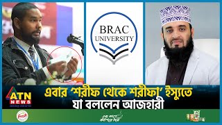 এবার ‘শরীফ থেকে শরীফা’ ইস্যুতে যা বললেন আজহারী  Mizanur Rahman Azhari  Asif Mahtab  Sharifa Issue [upl. by Vasti621]