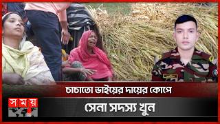 চাষ করা ফসল ঘরে তুলতে পারলেন না ওয়াসিম  Sherpur News  Army Person  Somoy TV [upl. by Ddej]