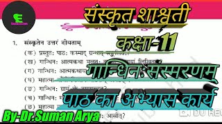 sanskrit class 11 chapter 12।11th class sanskrit lesson 12गान्धिनःसंस्मरणम्12th sktexamlesson [upl. by Beora]