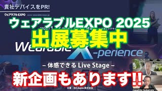 ウェアラブルEXPO2024出展募集中〜202512224 東京ビッグサイトで開催、Wearable Xperienceという体験型ステージの新企画もある [upl. by Norrie]