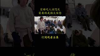 空难吃人活72天 需要的是强大信念電影 movie film天劫余生伊桑·霍克 [upl. by Idhem]