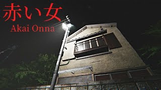 Akai Onna  赤い女  Full Game Walkthrough  Japanese Psychological Horror Game [upl. by Ilam]