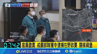 前防長被法院批捕 韓媒爆尹錫悅找律師脫身 有串供毀證之虞 首爾法院批准前防長逮捕令│記者 謝姈君│國際焦點20241211│三立新聞台 [upl. by Anirazc4]