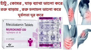 Neurokind OD Tablet Uses In Bengali। Neurokind OD Tablet Benefits  Side Effects  Dosage And Price [upl. by Siryt]