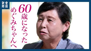 【60歳になっためぐみちゃんへ㊥】 生きている。今も、絶対に 曽我ひとみさん [upl. by Morey]