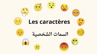 الصفات الشخصية باللغة الفرنسية مترجمة للعربية  les caractères en français [upl. by Asseram]