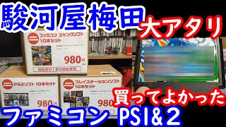 【ゲーム福袋】駿河屋茶屋町店さんのオープン初日の日に購入したファミコン福袋とPS1＆2福袋を開封します [upl. by Anavlys691]