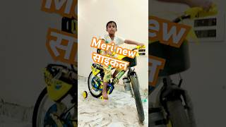 मेरी नई साइकल explore trending tiktok shortvideo shorts shortvideo youtube youtubeshorts [upl. by Nojad]