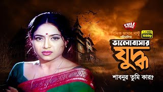 Valobasar Zuddhoভালোবাসার যুদ্ধ  Shabnur  Ferdous  Bapparaj  Full Movie [upl. by Adeehsar]