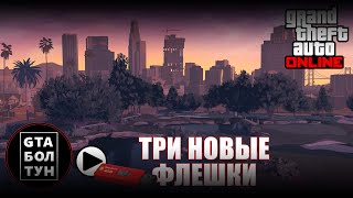 Новые флешки с музыкой в GTA Online — GTA БОЛТУН gtaboltoon [upl. by Knapp]