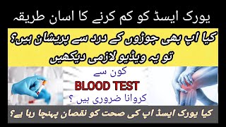 Treatment of UricAcid amp Test and how to reduced it یورک ایسڈ کا ٹیسٹ اور علاج کے بہترین طریقے [upl. by Sunev]