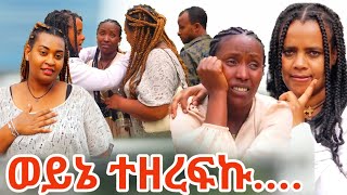 ወይኔ ተዘረፍኩ [upl. by Sarson]