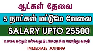 💥5 Days WorkSalary Upto 25500Chennai Jobs Vacancy 2024 TamilChennai Jobs Today Openings [upl. by Cralg]