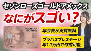 11000円でプライオリティパスが作れるセゾンローズゴールドアメックスは年会費実質無料でスゴイ！メリットとデメリットを解説 [upl. by Kelson]