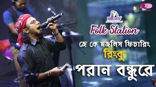 Poran Bondhu  পরান বন্ধুরে  Jk Majlish feat Rinku  Igloo Folk Station  Rtv Music [upl. by Modesty481]