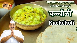 कच्चोळी चमचमीत चटकदार गावरान तोंडलावणीचा पदार्थ l Kandyachi Kachcholi Sidedish Onion Chutney [upl. by Mullac]