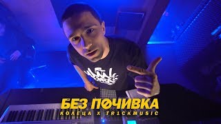 КОЛЕЦА x TR1CKMUSIC  БЕЗ ПОЧИВКА Official Video [upl. by Imeaj]