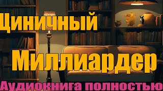 Циничный миллиардер [upl. by Edelsten]