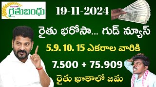 రైతు భరోసా గుడ్ న్యూస్ 5  8  9  10  15 ఎకరాల వారికి 7500  75990 రైతుల ఖాతాల్లో జమ [upl. by Nylrebma]