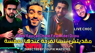 Cheb Fayçal Cholé Ma9aditch Nansaلفرخة عندها لعفسة FT Adel Dilou Live Exclusive 2023 [upl. by Ecnerol]