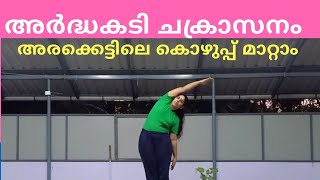 Ardhakati chakrasana അർദ്ധകടി ചക്രാസനം Yoga For Beginners Yoga Malayalam യോഗ മലയാളം [upl. by Flore]