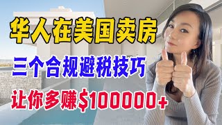 华人在美国卖房  三个合规避税技巧  让你多赚100000 [upl. by Idolem554]