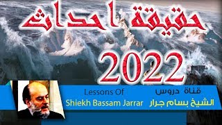 بسام جرار  حقيقة احداث 2022  Sheikh Bassam Jarrar [upl. by Lubow104]