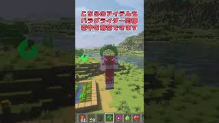 【MOD紹介】空を滑空できるアイテム！？shorts 【マイクラ】 [upl. by Enaelem]