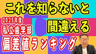 【歯学部受験】2025年度私立歯学部偏差値ランキングをチェック！一番難しい大学は？【正しい見方を解説】 [upl. by Melamed]