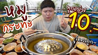 หมูกระทะแนวใหม่ ทุกอย่าง 10 บาท เตาฟรี น้ำซุปฟรี [upl. by Vasilek]