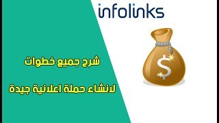 شرح جميع خطوات لانشاء حملة اعلانية جيدة في موقع infolinks [upl. by Ennayar]